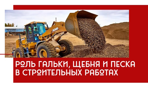 Роль гальки, щебня и песка в строительных работах в Скопине