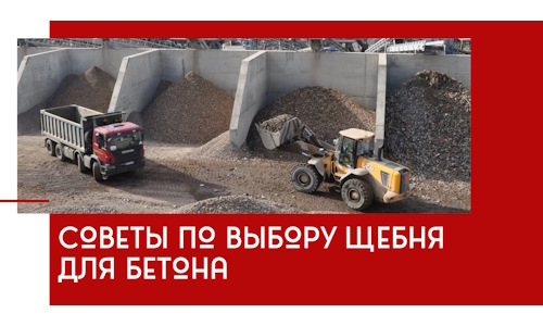 Советы по выбору щебня для бетона в Скопине