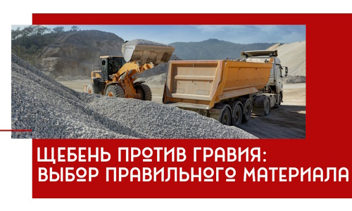 Щебень против гравия: выбор материала для строительных нужд в Скопине